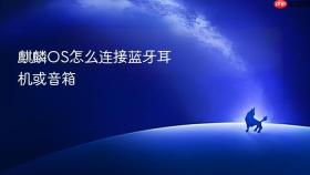 麒麟OS怎么连接蓝牙耳机或音箱