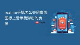 realme手机怎么关闭桌面图标上滑手势弹出的负一屏