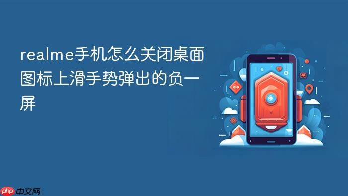 realme手机怎么关闭桌面图标上滑手势弹出的负一屏