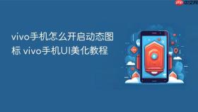 vivo手机怎么开启动态图标 vivo手机ui美化教程