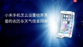 小米手机怎么设置锁屏界面的农历与天气信息同步