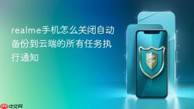 realme手机怎么关闭自动备份到云端的所有任务执行通知