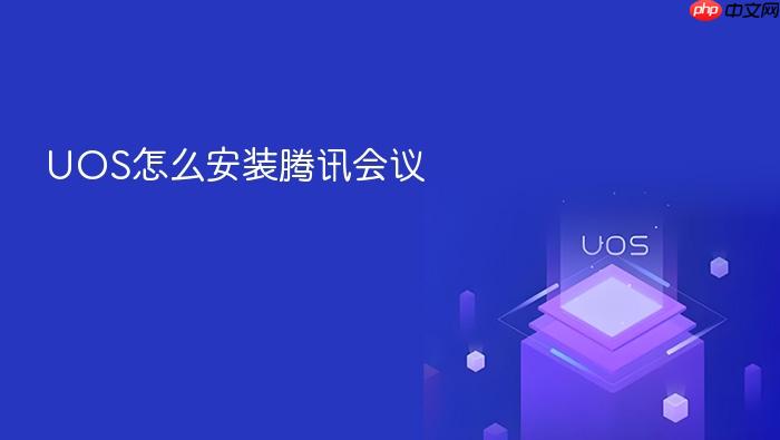uos怎么安装腾讯会议