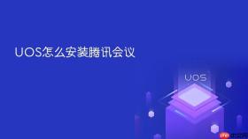 UOS怎么安装腾讯会议