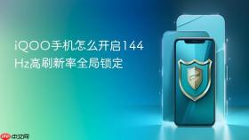 iqoo手机怎么开启144hz高刷新率全局锁定