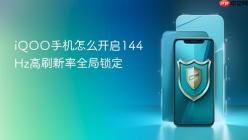 iQOO手机怎么开启144Hz高刷新率全局锁定