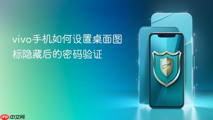 vivo手机如何设置桌面图标隐藏后的密码验证