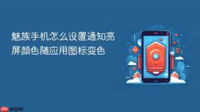 魅族手机怎么设置通知亮屏颜色随应用图标变色