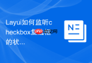Layui如何监听checkbox复选框的状态变化