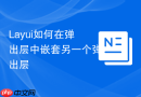 Layui如何在弹出层中嵌套另一个弹出层