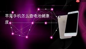 苹果手机怎么查电池健康度