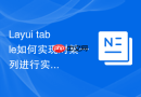 Layui table如何实现对某一列进行实时统计求平均值