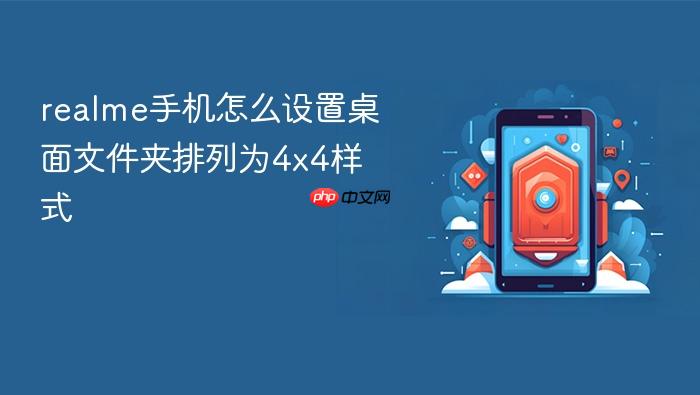 realme手机怎么设置桌面文件夹排列为4x4样式