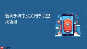 魅族手机怎么关闭手机查找功能