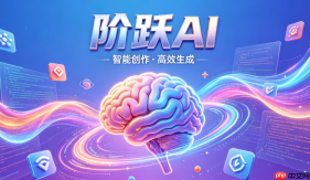 阶跃ai收费吗 免费版办公功能有哪些