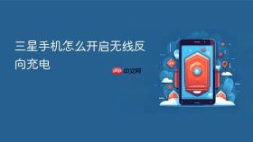 三星手机怎么开启无线反向充电