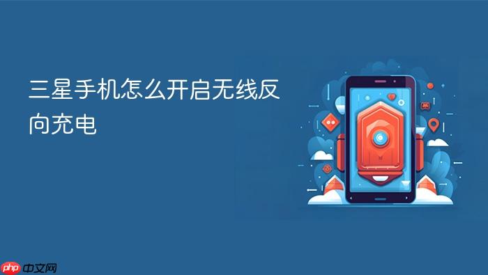 三星手机怎么开启无线反向充电