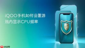 iqoo手机如何设置游戏内显示cpu频率
