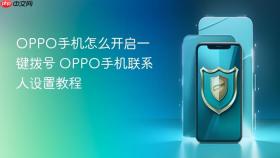 OPPO手机怎么开启一键拨号 OPPO手机联系人设置教程