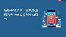 魅族手机怎么设置桌面图标的大小缩放级别手动调节