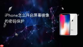 iphone怎么开启屏幕镜像的密码保护