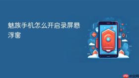 魅族手机怎么开启录屏悬浮窗