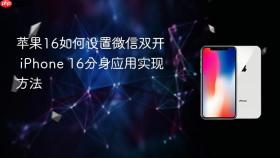 苹果16如何设置微信双开 iPhone 16分身应用实现方法