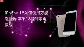 iPhone 18如何使用万能遥控器 苹果18控制家电教程