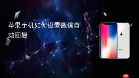 苹果手机如何设置微信自动回复
