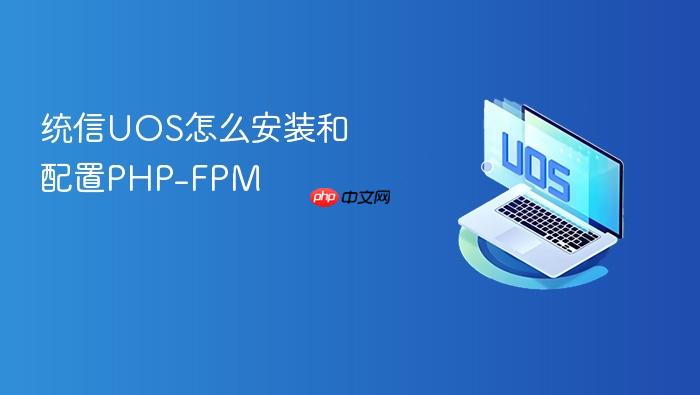 统信uos怎么安装和配置php-fpm