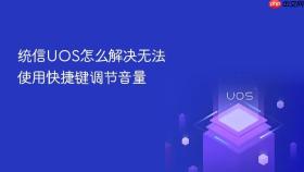 统信uos怎么解决无法使用快捷键调节音量