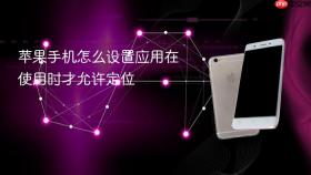 苹果手机怎么设置应用在使用时才允许定位