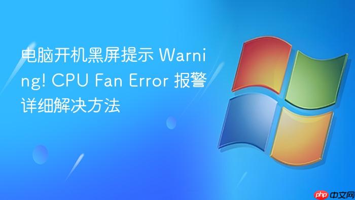 电脑开机黑屏提示 warning! cpu fan error 报警详细解决方法