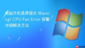 电脑开机黑屏提示 warning! cpu fan error 报警详细解决方法