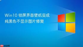 win10 锁屏界面壁纸变成纯黑色不显示图片修复