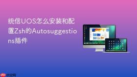 统信UOS怎么安装和配置Zsh的Autosuggestions插件