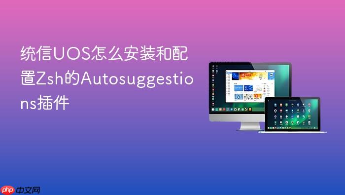 统信uos怎么安装和配置zsh的autosuggestions插件