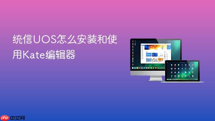 统信uos怎么安装和使用kate编辑器