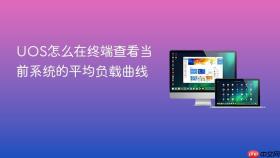 UOS怎么在终端查看当前系统的平均负载曲线
