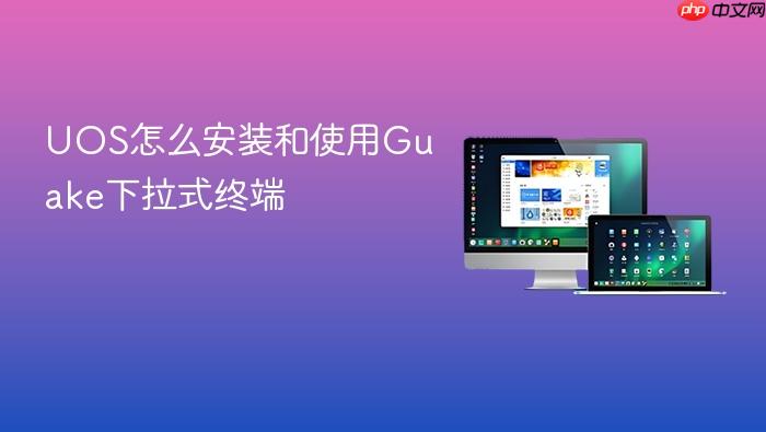 uos怎么安装和使用guake下拉式终端