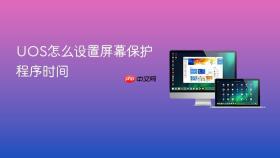 UOS怎么设置屏幕保护程序时间
