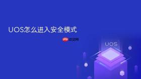 UOS怎么进入安全模式