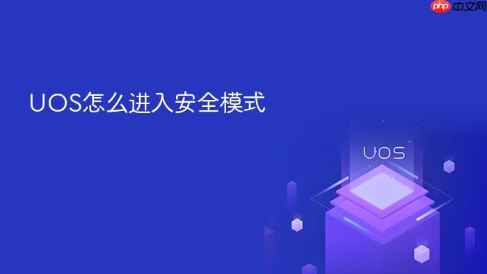 uos怎么进入安全模式