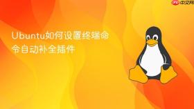 Ubuntu如何设置终端命令自动补全插件