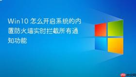Win10 怎么开启系统的内置防火墙实时拦截所有通知功能