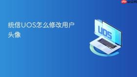 统信UOS怎么修改用户头像