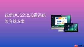 统信UOS怎么设置系统的音效方案