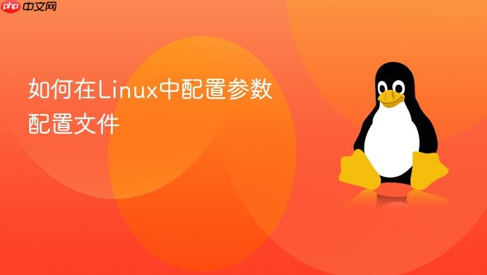 如何在linux中配置参数配置文件