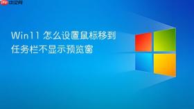 Win11 怎么设置鼠标移到任务栏不显示预览窗