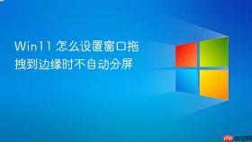 Win11 怎么设置窗口拖拽到边缘时不自动分屏